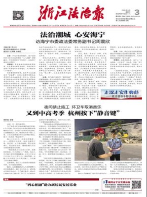 浙江法治报